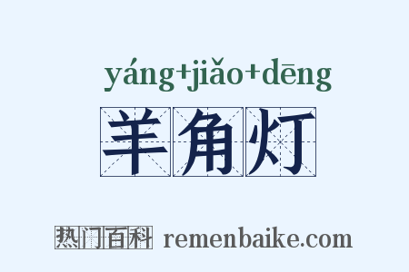 羊角灯是什么意思的图片